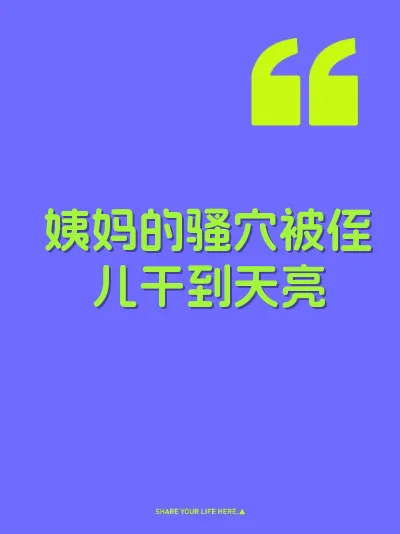姨妈的骚穴被侄儿干到天亮