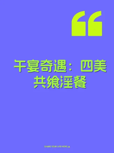 午宴奇遇：四美共飨淫餐