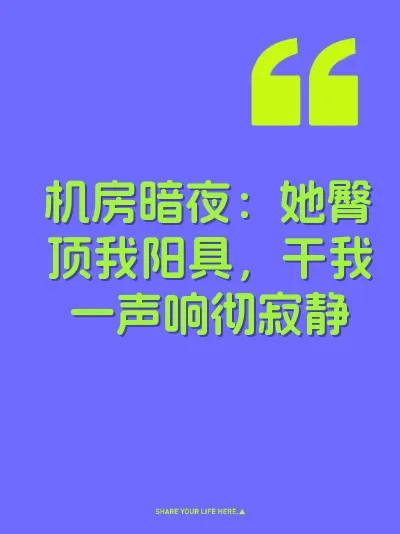 机房暗夜：她臀顶我阳具，干我一声响彻寂静