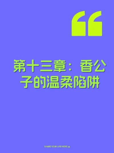 第十三章：香公子的温柔陷阱