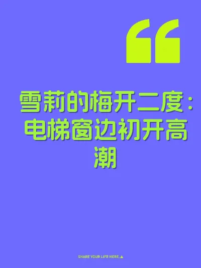 雪莉的梅开二度：电梯窗边初开高潮
