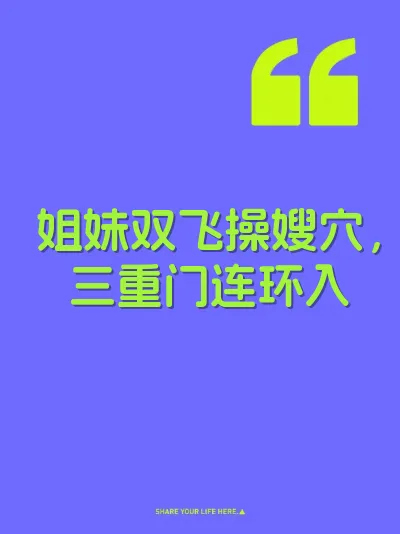 姐妹双飞操嫂穴，三重门连环入