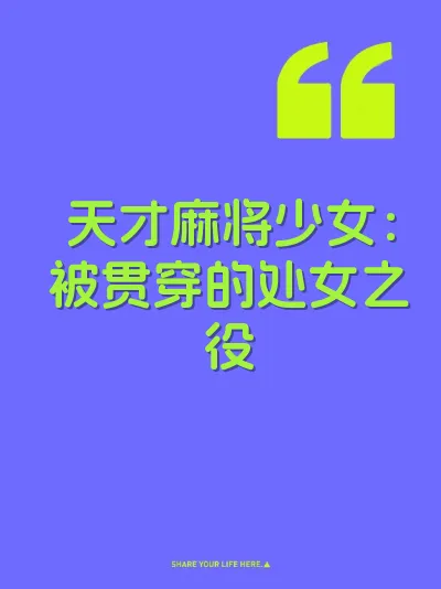 天才麻将少女：被贯穿的处女之役