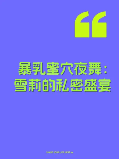 暴乳蜜穴夜舞：雪莉的私密盛宴