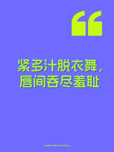紧多汁脱衣舞，唇间吞尽羞耻