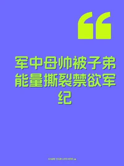 军中母帅被子弟能量撕裂禁欲军纪