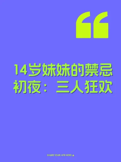 14岁妹妹的禁忌初夜：三人狂欢