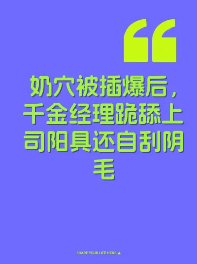 奶穴被插爆后，千金经理跪舔上司阳具还自刮阴毛