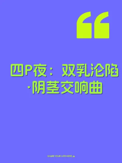 四P夜：双乳沦陷·阴茎交响曲