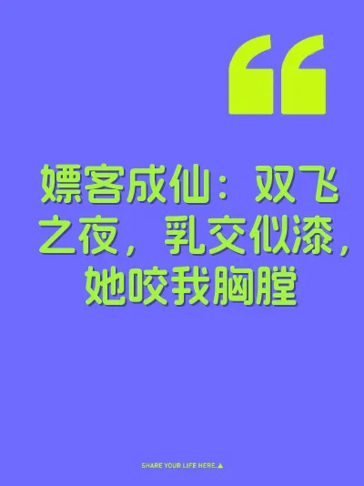嫖客成仙：双飞之夜，乳交似漆，她咬我胸膛