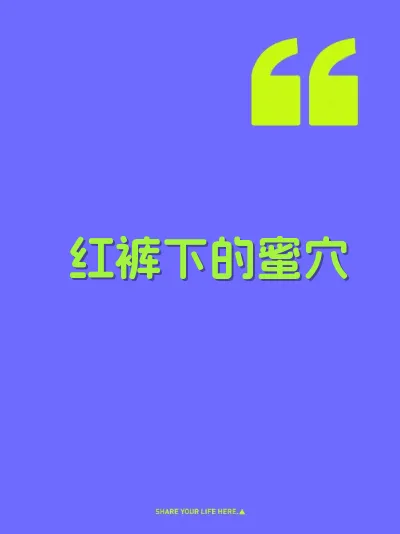 红裤下的蜜穴