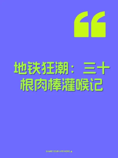 地铁狂潮：三十根肉棒灌喉记