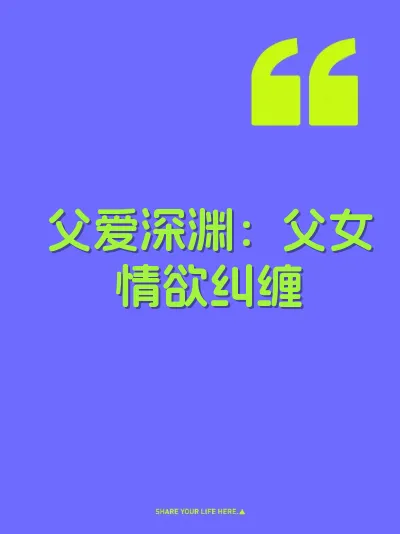 父爱深渊：父女情欲纠缠