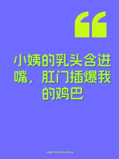 小姨的乳头含进嘴，肛门插爆我的鸡巴