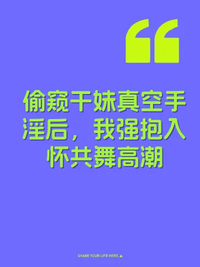 偷窥干妹真空手淫后，我强抱入怀共舞高潮