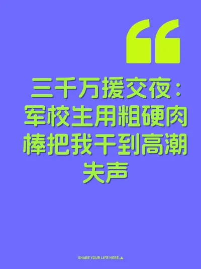 三千万援交夜：军校生用粗硬肉棒把我干到高潮失声