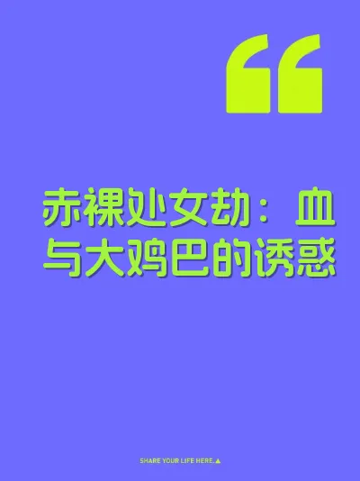 赤裸处女劫：血与大鸡巴的诱惑