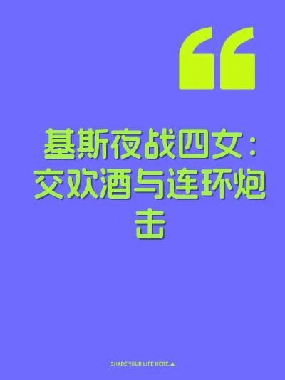 基斯夜战四女：交欢酒与连环炮击