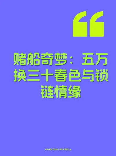 赌船奇梦：五万换三十春色与锁链情缘