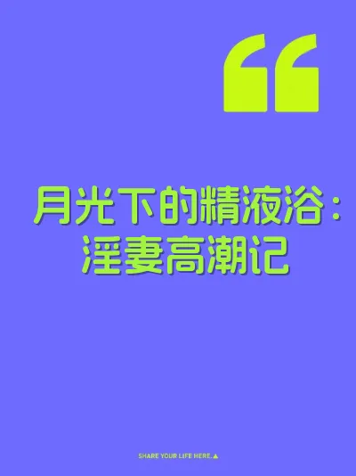 月光下的精液浴：淫妻高潮记