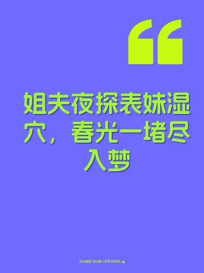 姐夫夜探表妹湿穴，春光一堵尽入梦