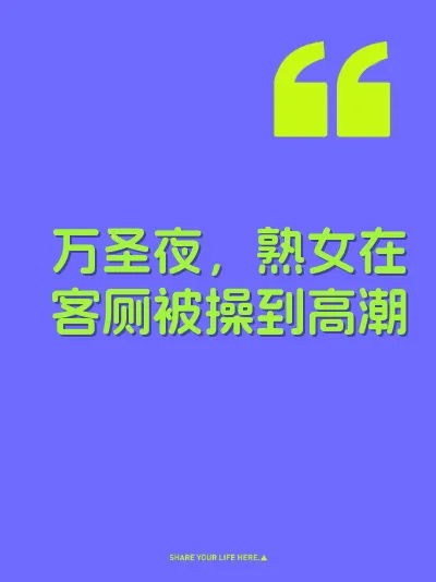 万圣夜，熟女在客厕被操到高潮