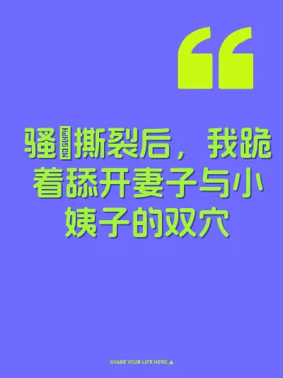 骚屄撕裂后，我跪着舔开妻子与小姨子的双穴