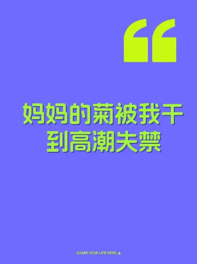 妈妈的菊被我干到高潮失禁