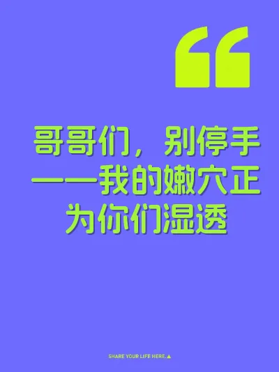 哥哥们，别停手——我的嫩穴正为你们湿透