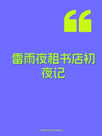 雷雨夜租书店初夜记