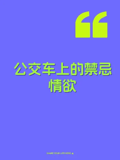 公交车上的禁忌情欲