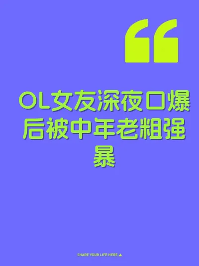 OL女友深夜口爆后被中年老粗强暴