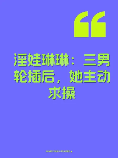 淫娃琳琳：三男轮插后，她主动求操
