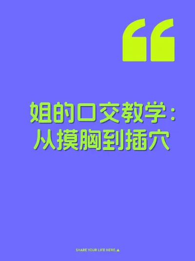 姐的口交教学：从摸胸到插穴