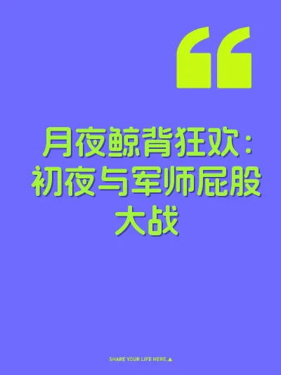 月夜鲸背狂欢：初夜与军师屁股大战