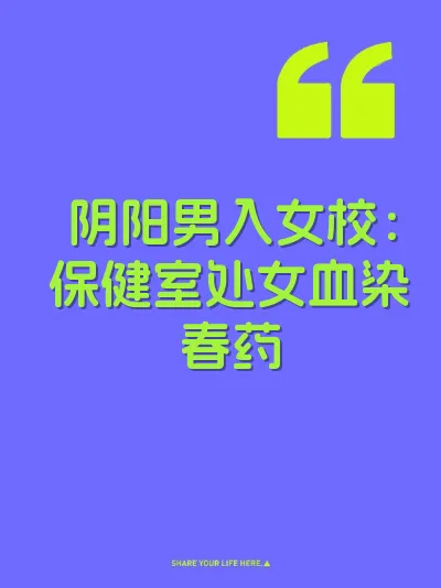 阴阳男入女校：保健室处女血染春药