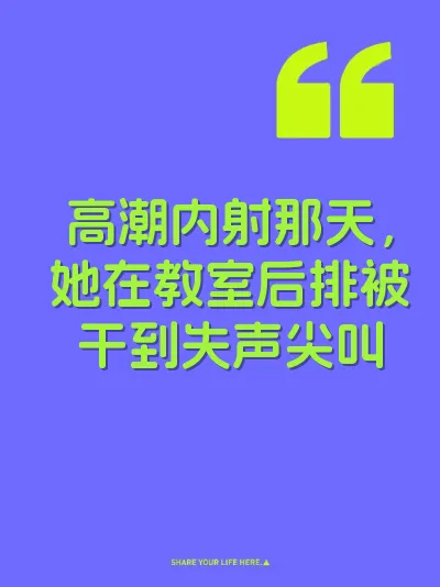 高潮内射那天，她在教室后排被干到失声尖叫