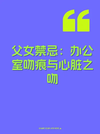父女禁忌：办公室吻痕与心脏之吻