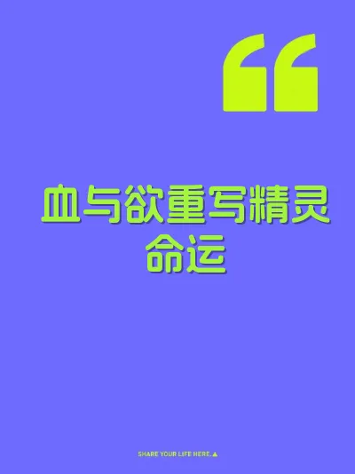 血与欲重写精灵命运