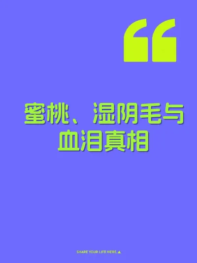 蜜桃、湿阴毛与血泪真相
