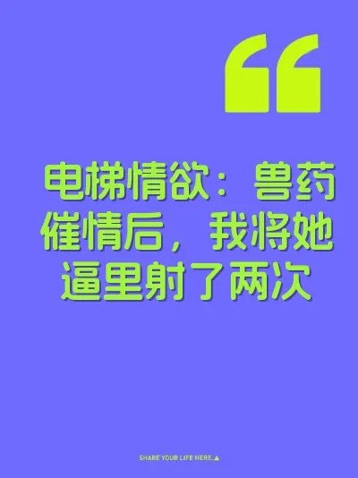 电梯情欲：兽药催情后，我将她逼里射了两次