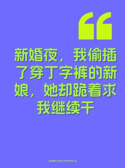 新婚夜，我偷插了穿丁字裤的新娘，她却跪着求我继续干