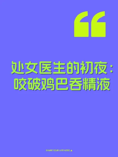 处女医生的初夜：咬破鸡巴吞精液