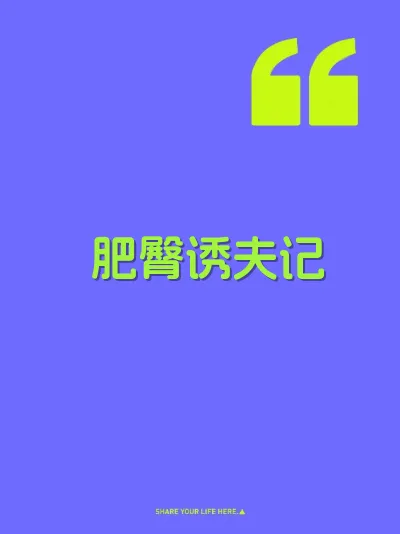 肥臀诱夫记