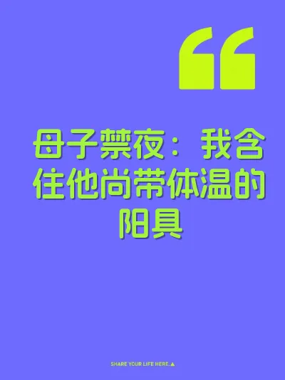母子禁夜：我含住他尚带体温的阳具
