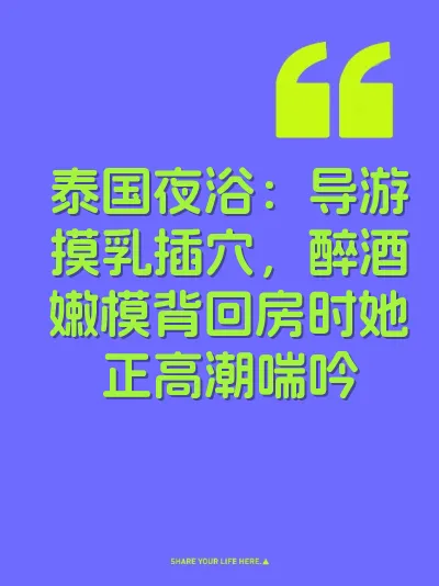泰国夜浴：导游摸乳插穴，醉酒嫩模背回房时她正高潮喘吟