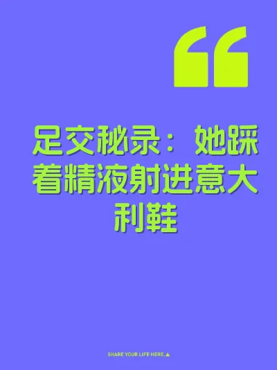 足交秘录:她踩着精液射进意大利鞋