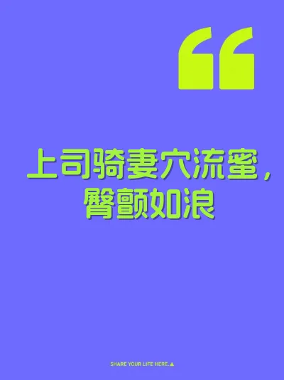 上司骑妻穴流蜜，臀颤如浪