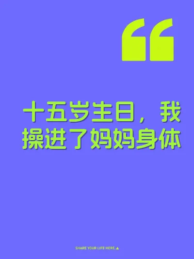 十五岁生日，我操进了妈妈身体