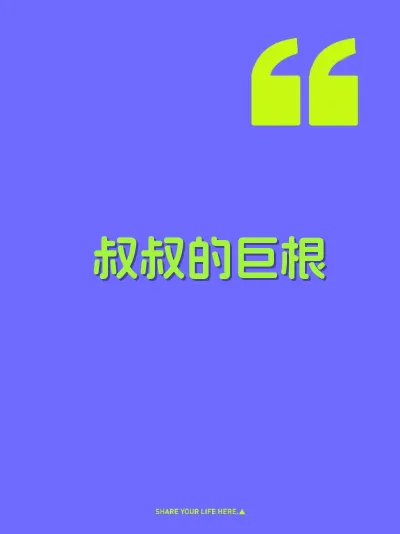 叔叔的巨根